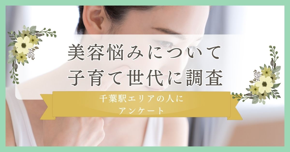 【子育て世代に調査!美容悩みの実情は?】千葉駅エリアの人にまつ毛・眉毛サイト運営がアンケート