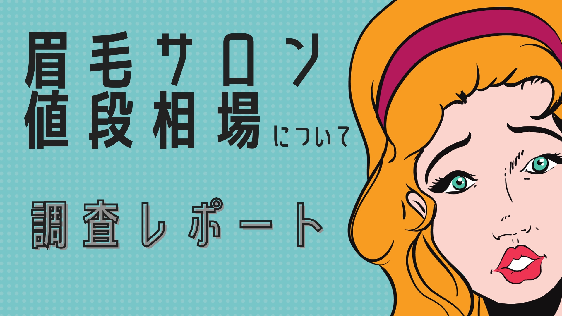 東京の眉毛サロンの値段相場について調査レポート