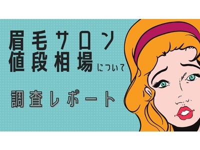 東京の眉毛サロンの値段相場について調査レポート
