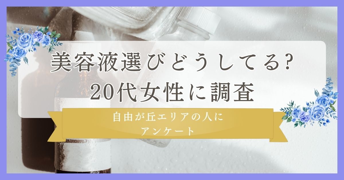 美容液選びどうしてる?20代女性に調査｜自由が丘エリアの人にまつ毛・眉毛サイト運営がアンケート