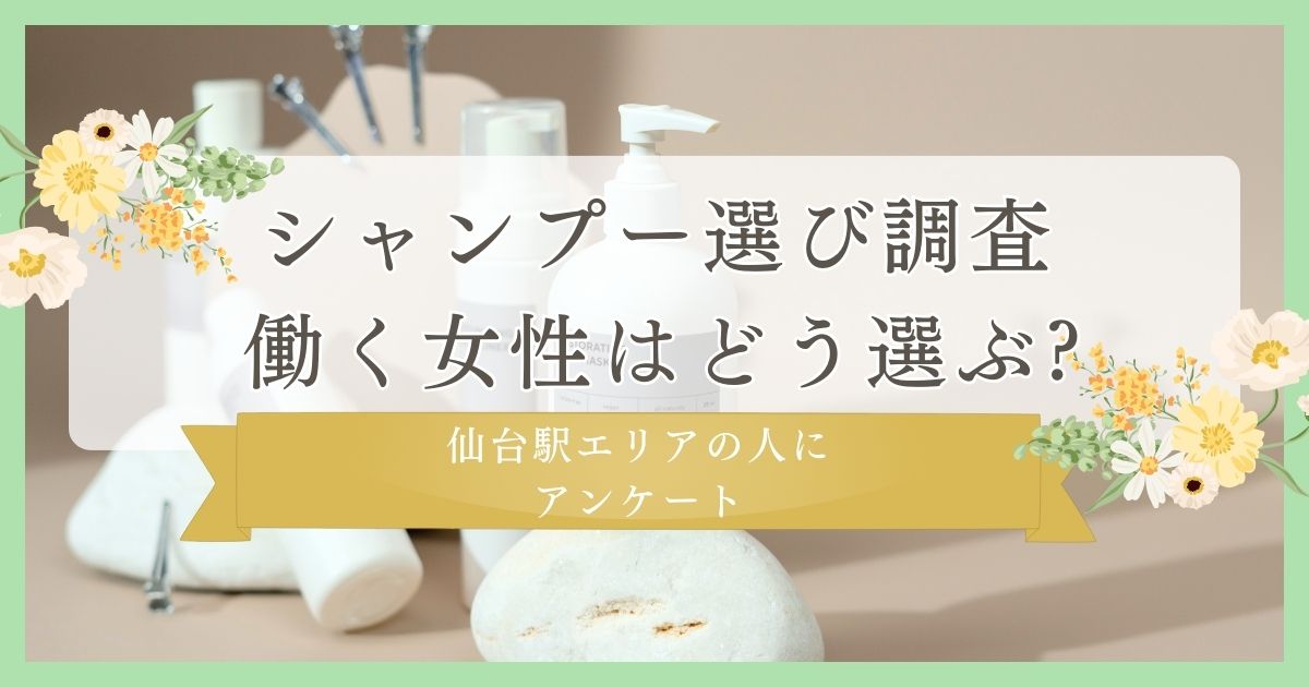 シャンプー選び調査、働く女性はどう選ぶ?｜仙台駅エリアの人にまつ毛・眉毛サイト運営がアンケート