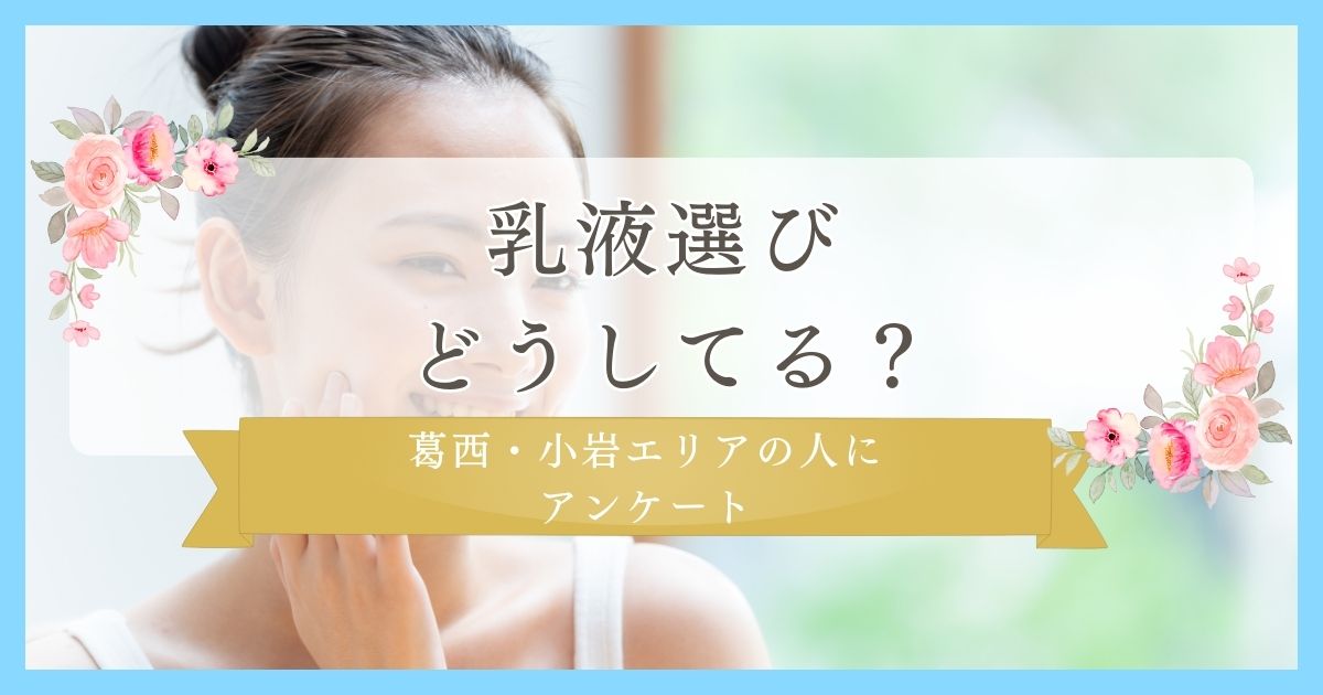 30代にリサーチ！乳液選びどうしてる？｜葛西・小岩エリアの人に眉毛・まつ毛メディアの運営がアンケート