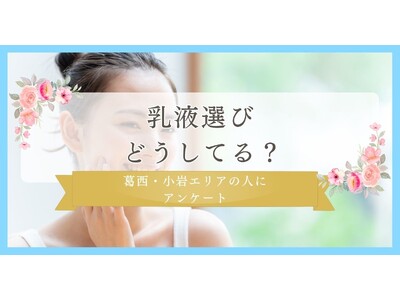 30代にリサーチ！乳液選びどうしてる？｜葛西・小岩エリアの人に眉毛・まつ毛メディアの運営がアンケート