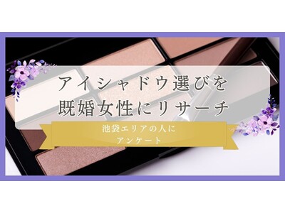 アイシャドウ選びを既婚女性にリサーチ！｜池袋エリアの人に眉毛・まつ毛メディアの運営がアンケート