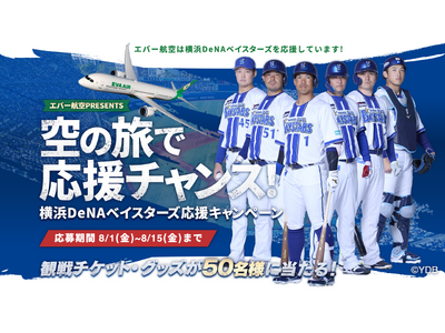 エバー航空 PRESENTS 空の旅で応援チャンス 横浜DeNAベイスターズ応援キャンペーン」8月1日よりスタート