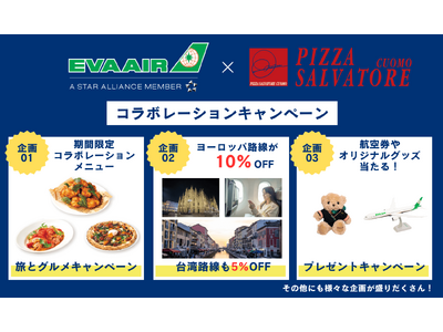 エバー航空日本就航30周年特別企画エバー航空とサルヴァトーレ クオモ (SALVATORE CUOMO)