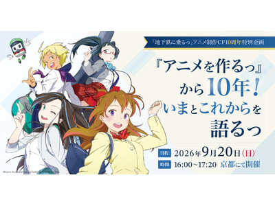 1,000万円超を集めた「地下鉄に乗るっ」アニメ制作クラファンから10年　支援者648名を無料招待