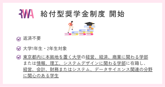 ＜給付型奨学金制度開始＞ 未来の「経理リーダー」を支援