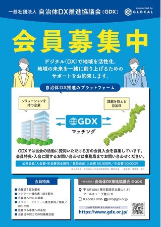 自治体と企業・事業者の協働で地方創生を実現する　～一般社団法人自治体DX推進協議会（GDX）、令和7年度賛助会員募集を開始～