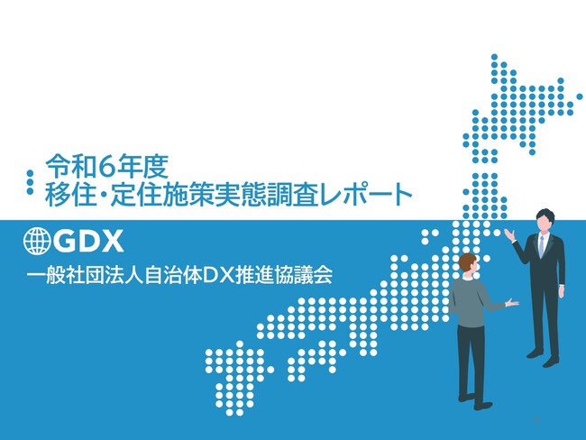 移住・定住施策の未来像】343自治体調査で見えた課題と展望 「令