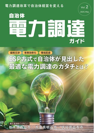 一般社団法人自治体DX推進協議会、「自治体電力調達ガイド Vol.2」を発行　　～電力調達改革で自治体経営を変える～　／　「自治体電力調達・運用に関する調査」も実施