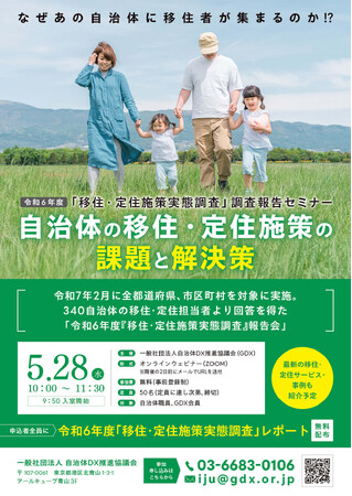 なぜあの自治体に移住者が集まるのか！？「令和6年度 移住・定住施策実態調査」調査報告会 申込100件突破につき定員を150名に増枠