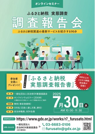 「ふるさと納税実態調査報告会」特別講演 ～BIPROGY株式会社 が「境町モデルに学ぶ地域公社の可能性」をテーマに登壇