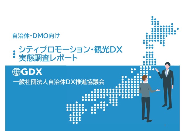 観光振興の課題、自治体は「客数」、DMOは「インバウンドとデータ」と回答。役割の違いが浮き彫りに一般社団法人自治体DX推進協議会が「シティプロモーション・観光DX実態調査レポート」を発表