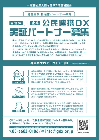 【企業様募集】あなたの技術を全国の自治体へ。公民連携DX実証パートナーとして活動いただける賛助会員を募集　～自治体との「顔の見える」マッチングで、地域課題解決と事業成長を加速～