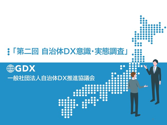 「第二回 自治体DX意識・実態調査」レポートが完成、回答自治体への提供を開始。～自治体規模によるDX格差は依然として深刻。最重要課題は「人材育成」も、8割が「人的リソース不足」と回答～