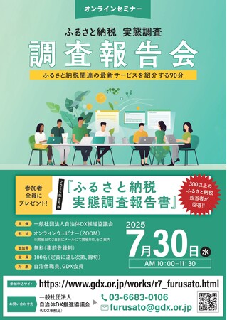 【オンラインセミナー】ふるさと納税 実態調査 調査報告会　アーカイブ放映のご案内　～　ふるさと納税関連の最新サービスを紹介する90分