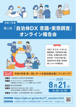 【再放映決定】9月10日（水）開催　「令和7年度 第二回 自治体DX意識・実態調査」オンライン報告会（録画再放映）
