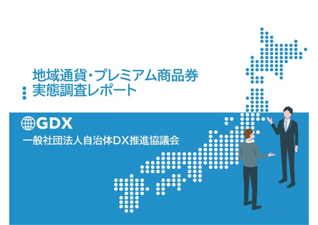 【資料請求ページ公開】DX推進の壁は“高齢者対応”と“コスト”。「地域通貨・プレミアム商品券実態調査レポート」の配布を開始