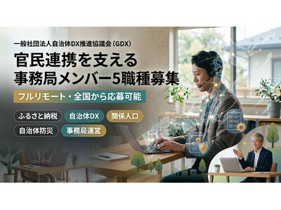 一般社団法人自治体DX推進協議会（GDX）、官民連携を支える事務局メンバーを5職種で募集　～ふるさと納税・自治体DX・関係人口・防災・事務局運営の各分野で募集。フルリモートで全国から応募可能～