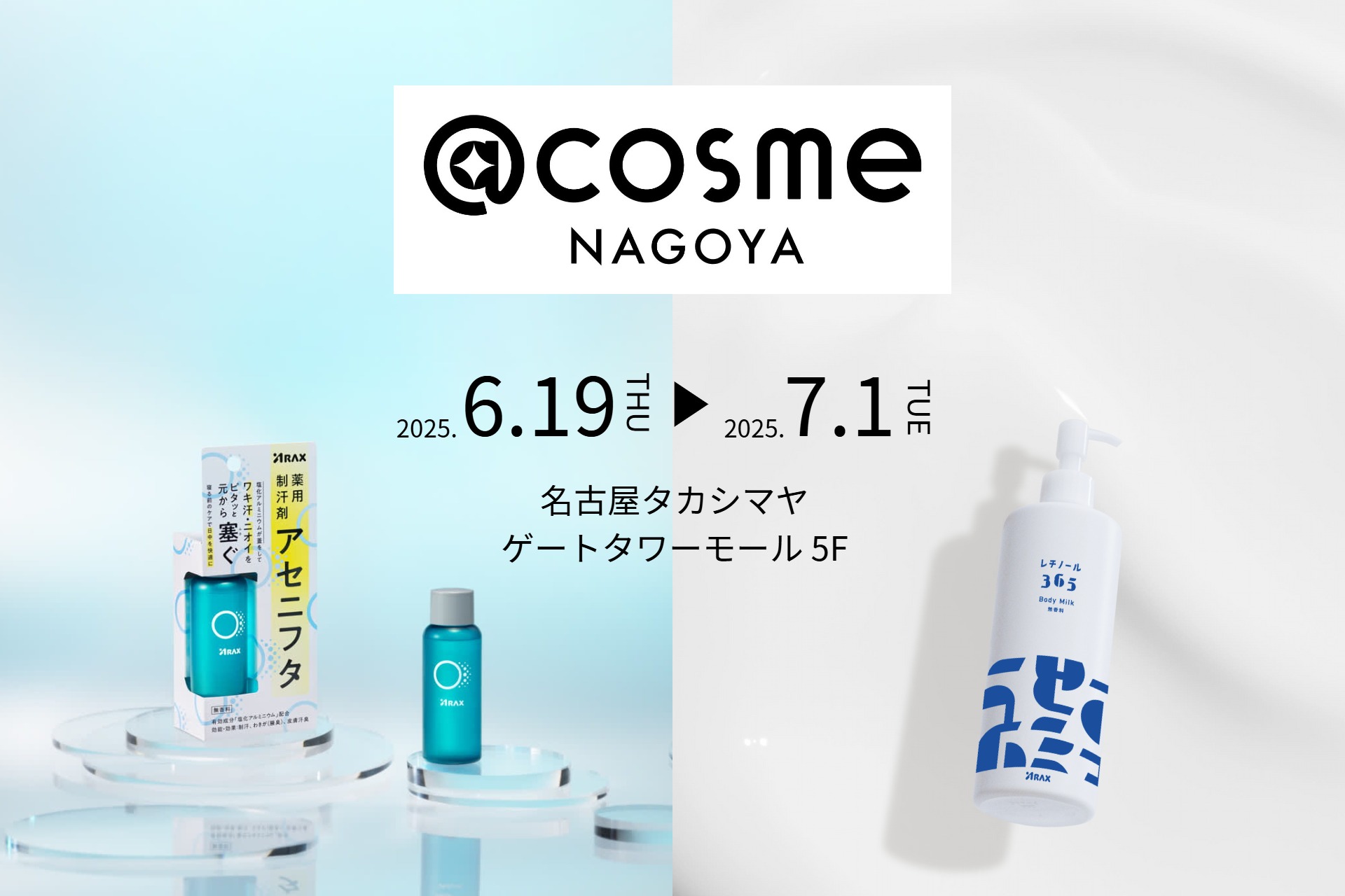@cosme NAGOYAに株式会社アラクスの汗対策＆夏肌ケアの2製品が期間限定登場！