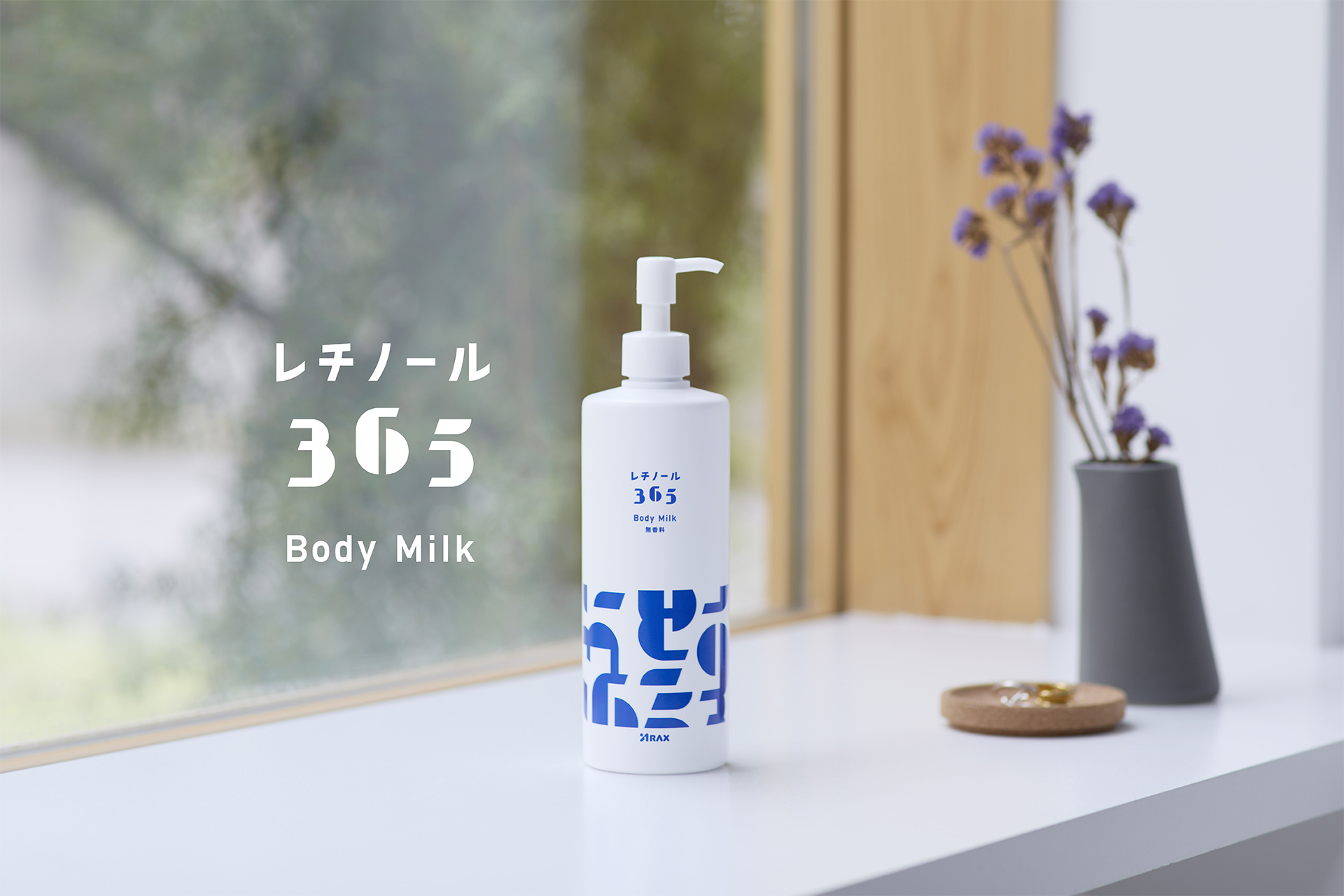 毎日使えるボディケア製品「レチノール365 ボディミルク」を@cosme TOKYOにて販売開始！
