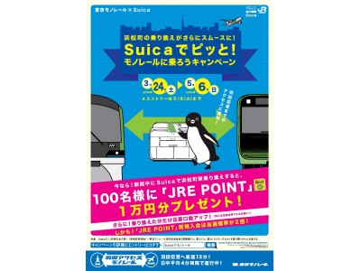 「浜松町の乗り換えがさらにスムースに！Suicaでピッと！モノレールに乗ろうキャンペーン」を実施します！