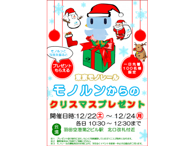 ～クリスマスは羽田空港でモノレールオリジナルグッズを手に入れよう！～「モノルンと写真を撮ってプレゼントをゲットしよう！！」開催について