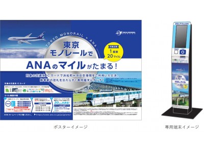 東京モノレール × ANA 初のマイレージ提携 浜松町~羽田空港3駅間の交通系ICカード利用でマイルがた...
