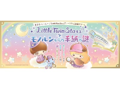 東京モノレール×LittleTwinStars×リアル謎解きゲームを開催　　　～LittleTwinStarsとモノルンからの手紙の謎～