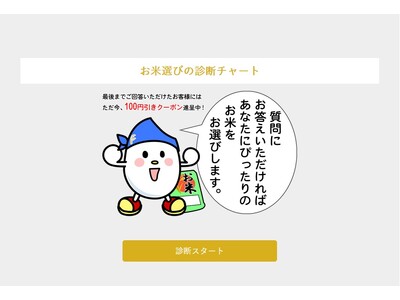 福井の推し米を見つける！福井精米、自分好みのお米を知りたい・食べたい方へ「お米選びの診断サイト」を提供開始