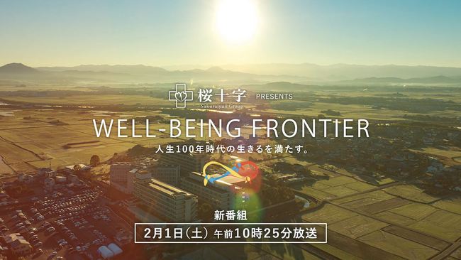 新番組「WELL-BEING FRONTIER」始動！