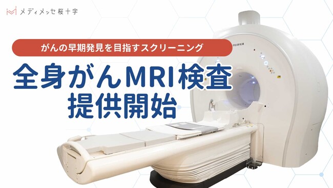 【期間限定】全身がんMRI検査の提供を2025年11月4日より開始