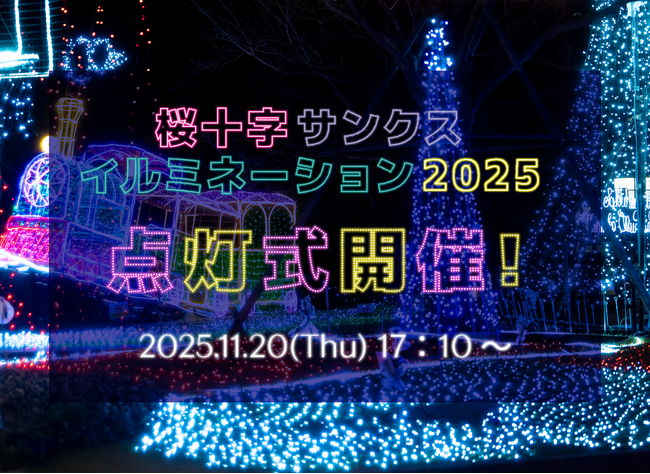 【11/20（木）】第20回 桜十字病院サンクス・イルミネーション点灯式開催！