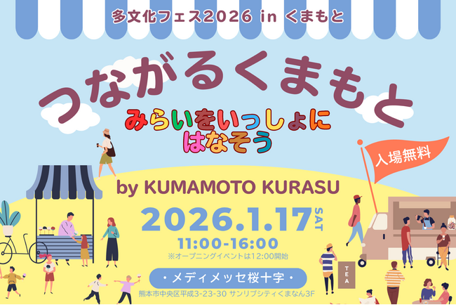 「つながるくまもと、みらいをいっしょにはなそう」1月17日（土）「多文化フェス 2026 in くまもと」開催
