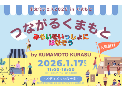 「つながるくまもと、みらいをいっしょにはなそう」1月17日（土）「多文化フェス 2026 in くまもと」開催