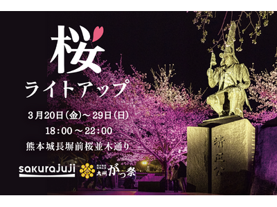 桜十字グループ特別協賛 「熊本城・桜ライトアップ」春の夜空を満たすウェルビーイングな10日間