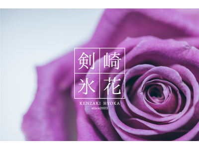 1985年創業、花の専門家がフリーズドライフラワーブランド「剣崎氷花」をリリース