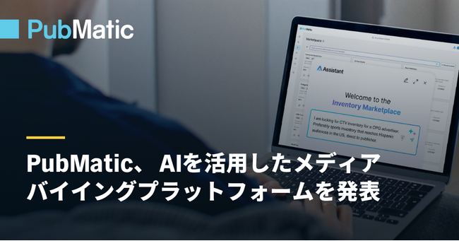PubMatic、AIを活用したメディアバイイングプラットフォームを発表