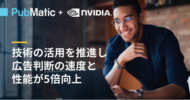 PubMaticがNVIDIAの技術の活用を推進し、広告判断の速度と性能が5倍向上