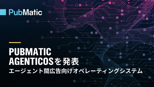PubMatic、エージェント間広告向けオペレーティングシステム「AgenticOS」を発表