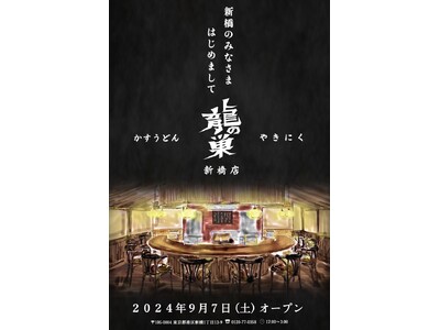 【やきにく　ホルモン　龍の巣　新橋店】が2024年9月7日（土）にオープン！！