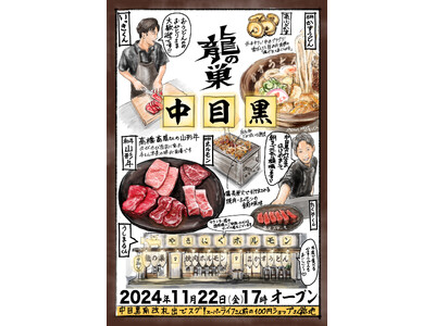 【焼肉ホルモン　龍の巣　中目黒店】が2024年11月22日（金）にオープン！！