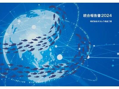 オカムラ食品工業「統合報告書2024」発行のお知らせ