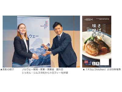 オカムラ食品工業、ノルウェー貿易・産業・漁業省より表彰！