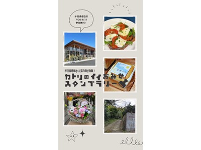 夏休み企画！「移住者地域おこし協力隊が発掘！カトリのイイおみせスタンプラリー」【千葉県香取市】