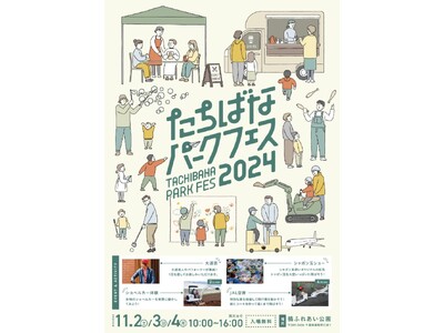 【11/2～11/4】「たちばなパークフェス2024」を開催！【千葉県香取市】