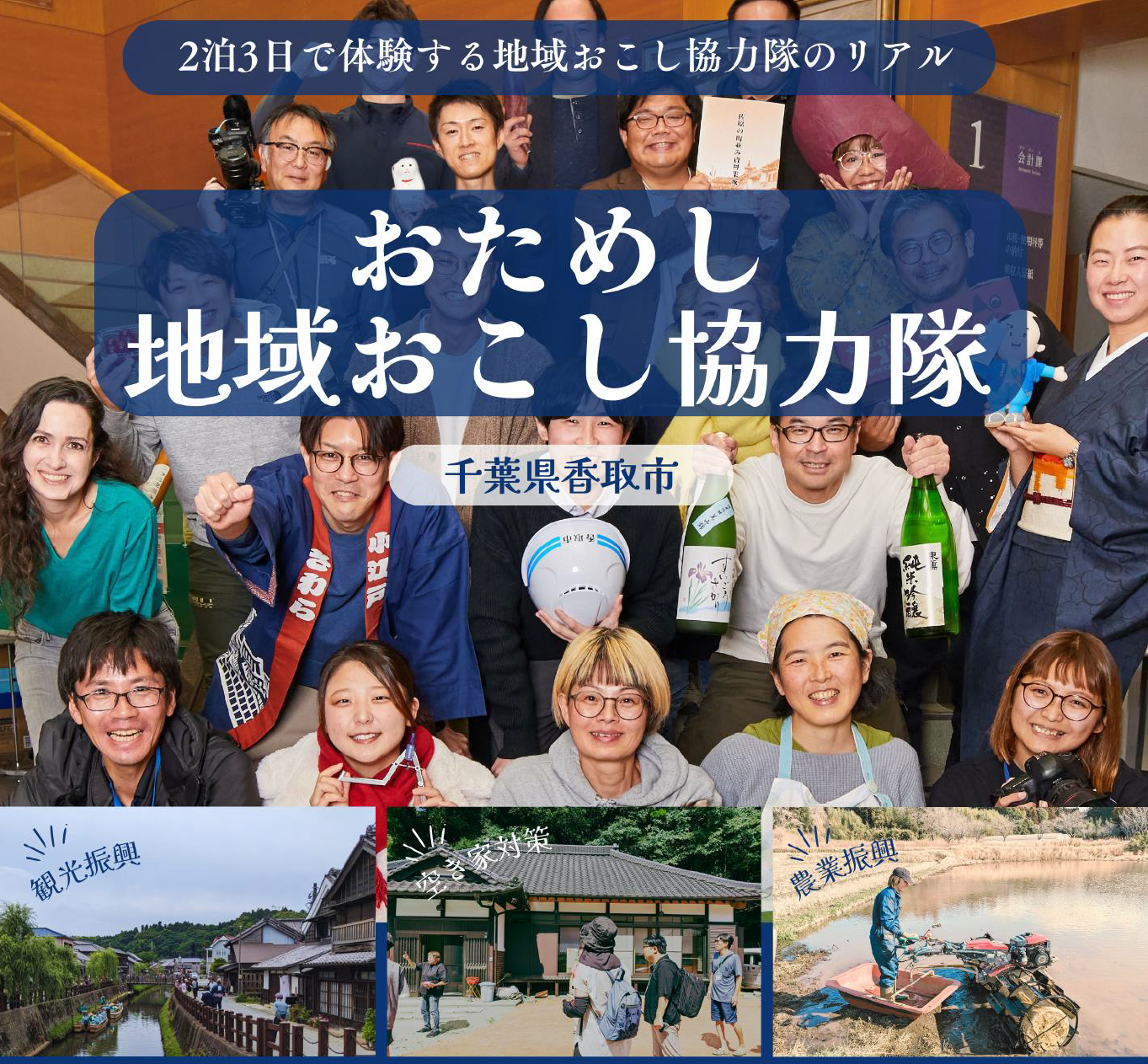 【2/22～24】おためし地域おこし協力隊 参加者募集中！【千葉県香取市】