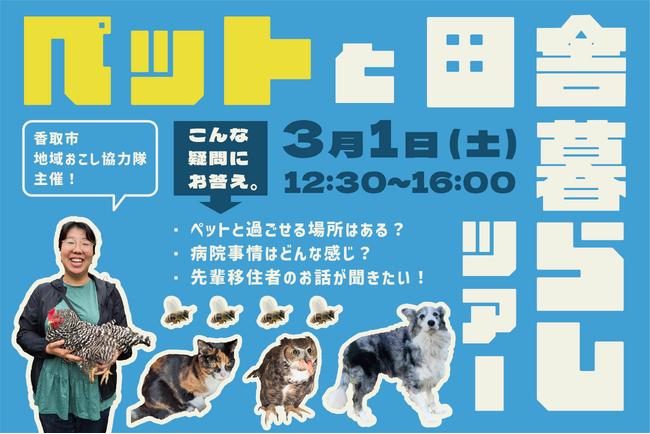 【3/1】ペットと移住を考える方に！「ペットと田舎暮らしツアー」参加者募集中！【千葉県香取市】