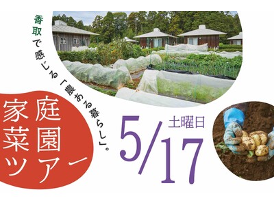 【5/17】千葉北総の”農ある暮らし”を体感。「家庭菜園ツアー」参加者募集中!【千葉県香取市】